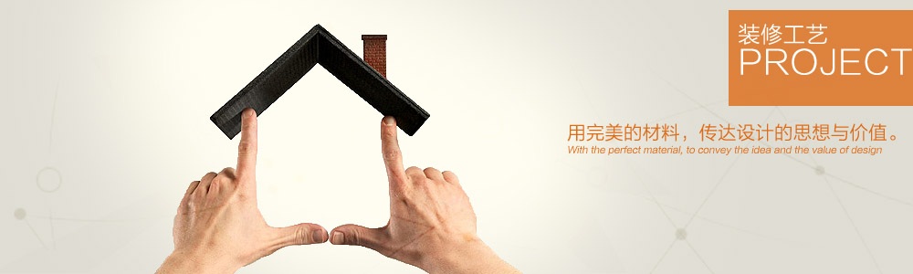 裝修工藝-新余裝修公司推薦-秦風(fēng)裝飾，口碑好靠譜-新余裝修公司哪家好，新余裝修公司哪家靠譜，秦風(fēng)裝修公司